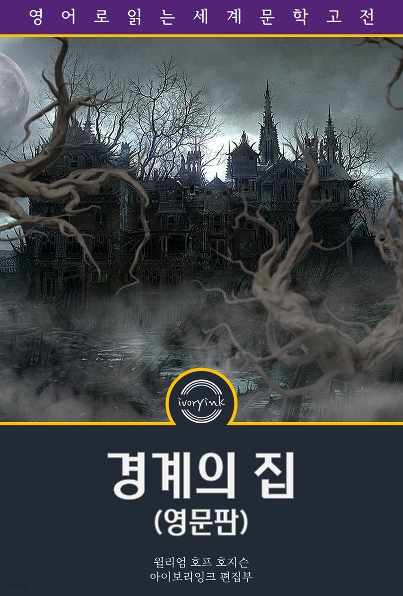경계의 집 / The House on the Borderland (영문판)