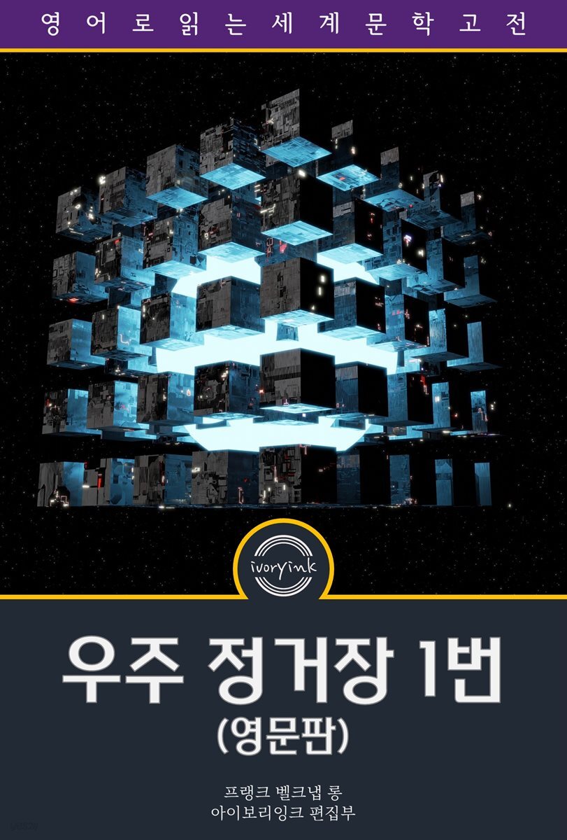 우주 정거장 1번 / Space Station 1 (영문판)