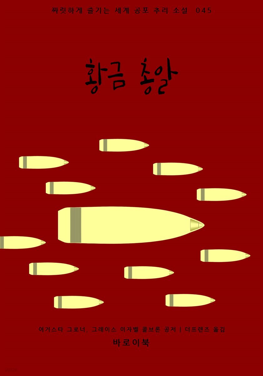 [대여] 황금 총알