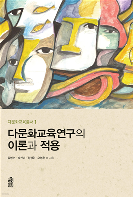 다문화교육연구의 이론과 적용 