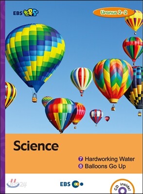 EBS 초목달 Science ①Hardworking Water ②Balloons Go Up : Uranus 2-2