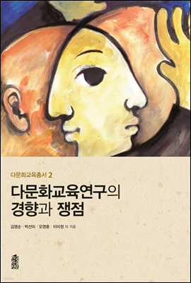 다문화교육연구의 경향과 쟁점  