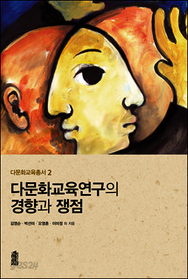 다문화교육연구의 경향과 쟁점