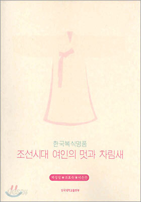 조선시대 여인의 멋과 차림새