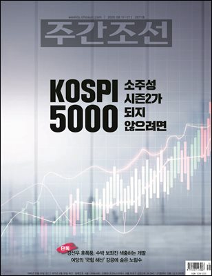 주간조선 2871호 (2025년 08월 11일)