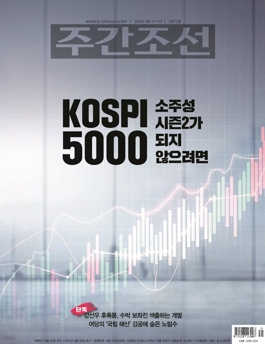 주간조선 2871호 (2025년 08월 11일)