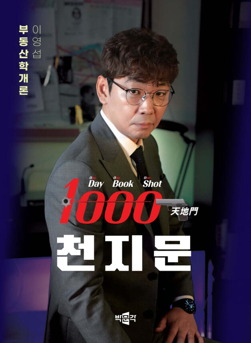 2025 박문각 공인중개사 이영섭 부동산학개론 천지문