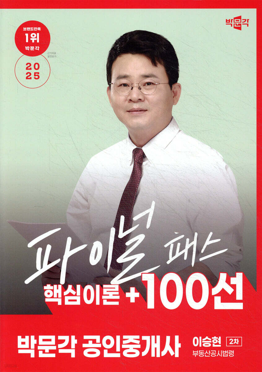 2025 박문각 공인중개사 이승현 파이널 패스 100선 2차 부동산공시법령