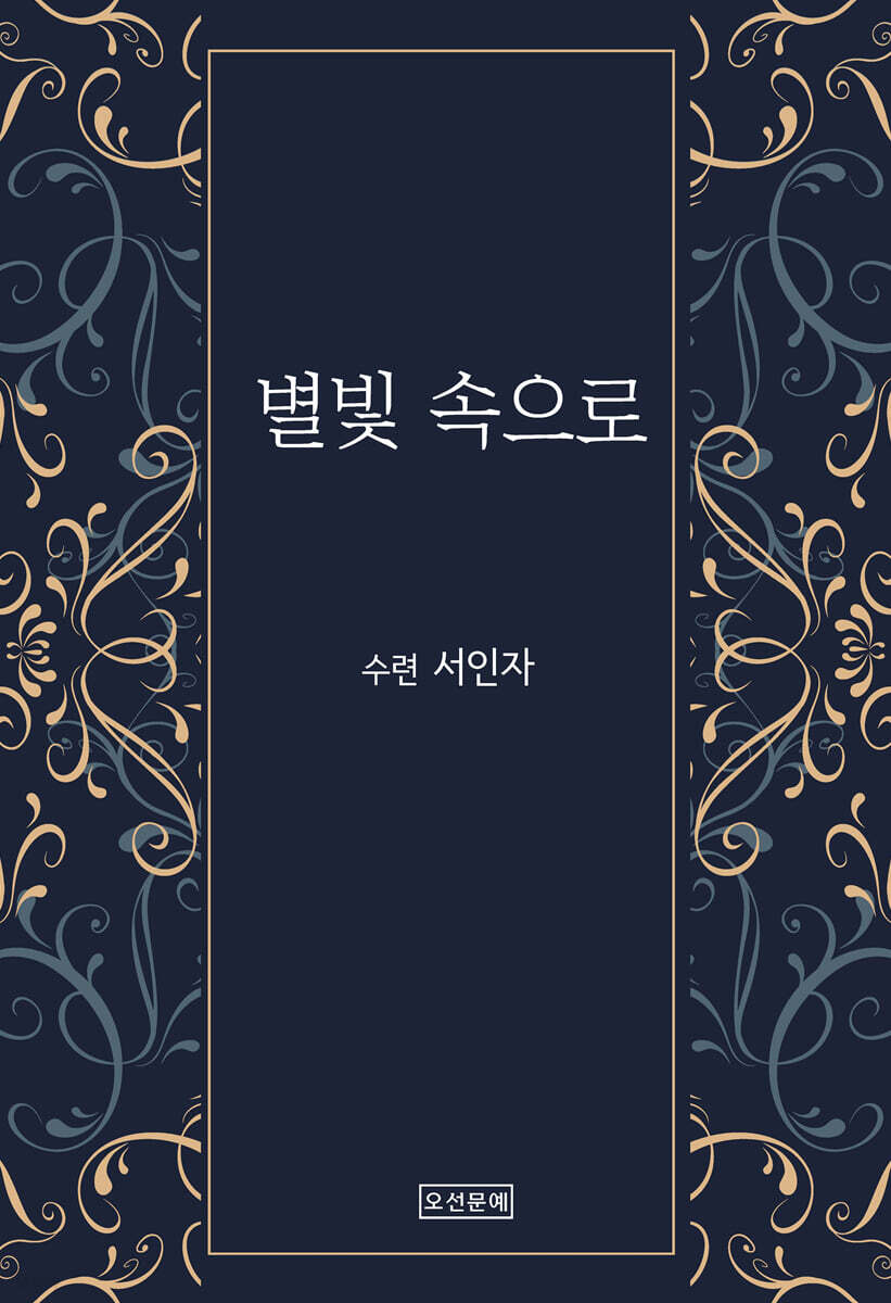 별빛 속으로