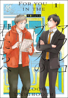 アフレコブ-スの君たちへ 1