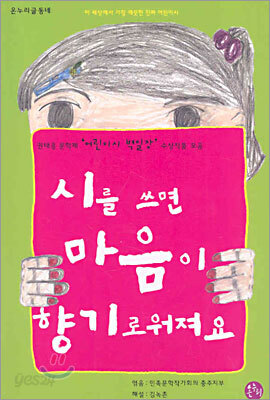 시를 쓰면 마음이 향기로워져요