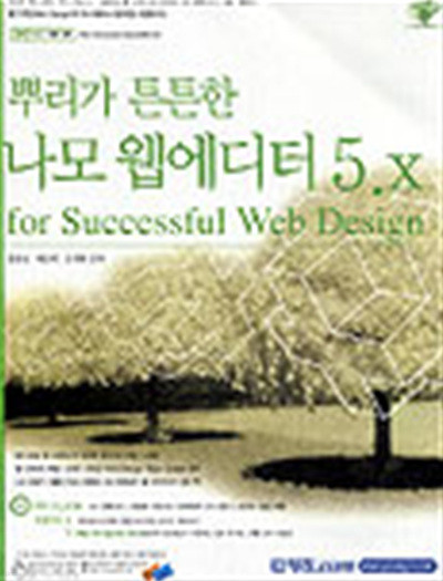 나모 웹에디터 5.X (뿌리가 튼튼한) (CD 미포함)