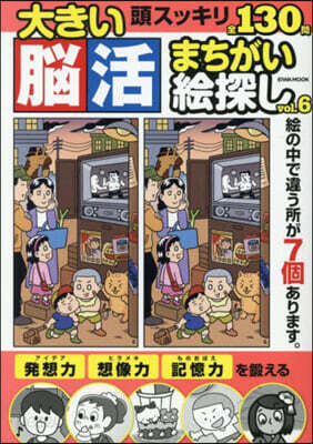 大きい腦活まちがい繪探し Vol.6