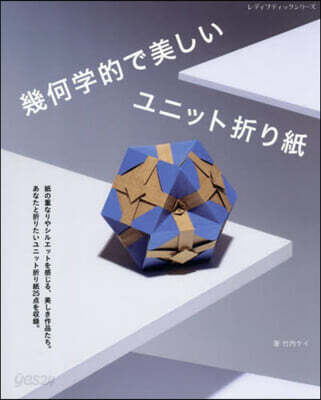 幾何學的で美しいユニット折り紙