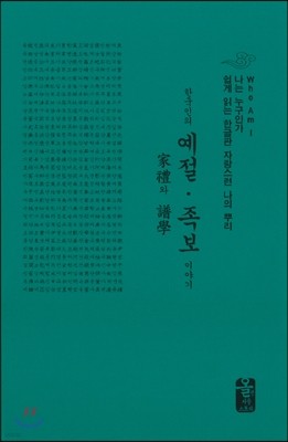 한국인의 예절ㆍ족보 이야기 (소책자)(초록)