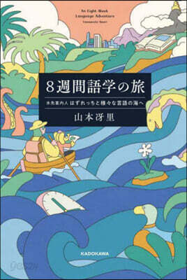8週間語學の旅