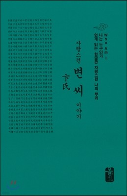 자랑스런 변(卞)씨 이야기 (소책자)(초록)