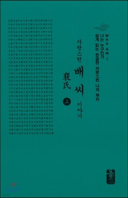 자랑스런 배씨 이야기 上 (소책자)(초록)