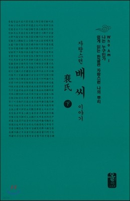 자랑스런 배씨 이야기 下 (소책자)(초록)