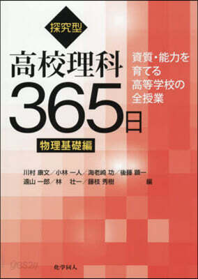 探究型高校理科365日 物理基礎編