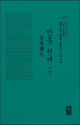 안동 권씨 이야기 (소책자)(초록)