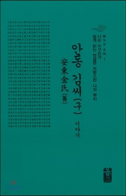 안동 김씨(구) 이야기 (소책자)(초록)