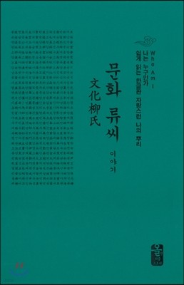문화 류씨 이야기 (소책자)(초록)