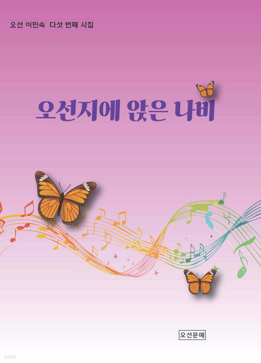 오선지에 앉은 나비
