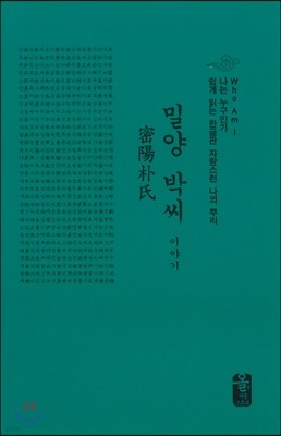 밀양 박씨 이야기 (소책자)(초록)