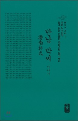 반남 박씨 이야기 (소책자)(초록)