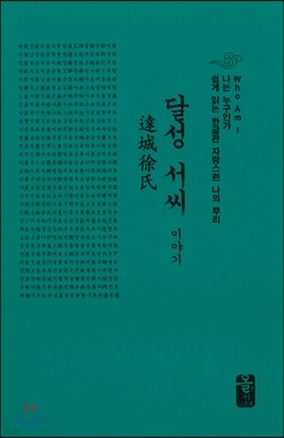 달성 서씨 이야기 (소책자)(초록)