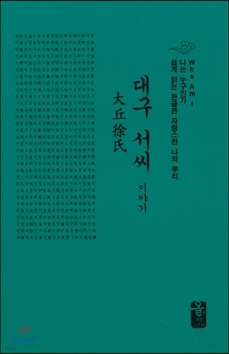 대구 서씨 이야기 (소책자)(초록)