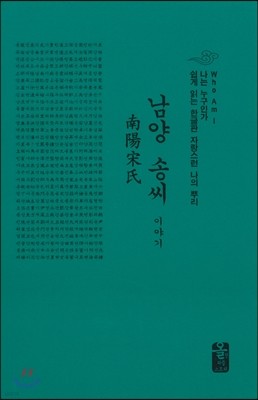 남양 송씨 이야기 (소책자)(초록)