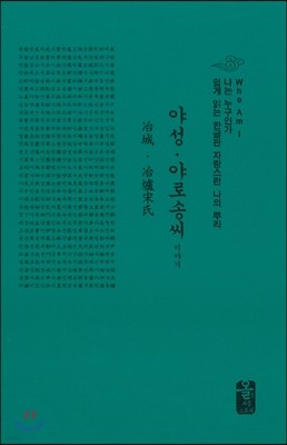 야성야로 송씨 이야기 (소책자)(초록)