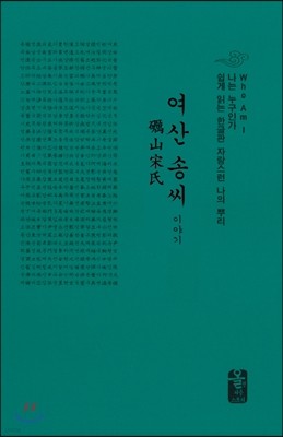 여산 송씨 이야기 (소책자)(초록)