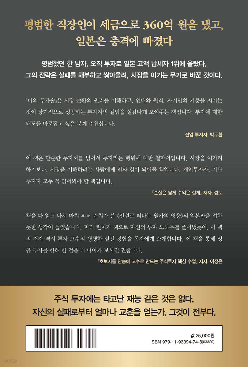 나의 투자술 | 기요하라 다쓰로 | 이레미디어 - 예스24