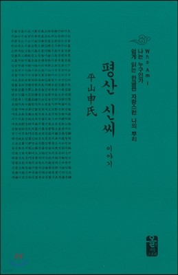 평산 신씨 이야기 (소책자)(초록)