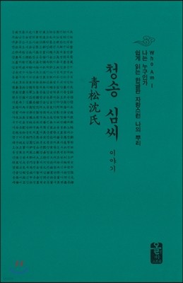 청송 심씨 이야기 (소책자)(초록)