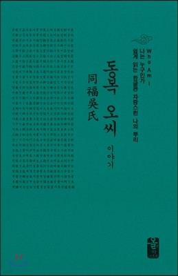 동복 오씨 이야기 (소책자)(초록)