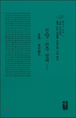 진양·진주 정(鄭)씨 이야기 (소책자)(초록)