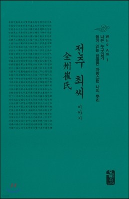 전주 최씨 이야기 (소책자)(초록)