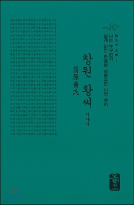 창원 황씨 이야기 (소책자)(초록)