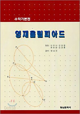 영재올림피아드 수학기본편