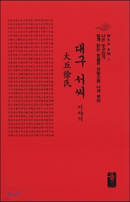 대구 서씨 이야기 (소책자)(빨강)