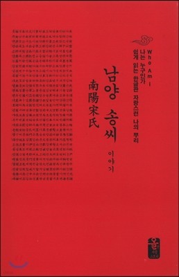 남양 송씨 이야기 (소책자)(빨강)