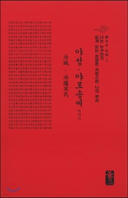 야성 야로 송씨 이야기 (소책자)(빨강)