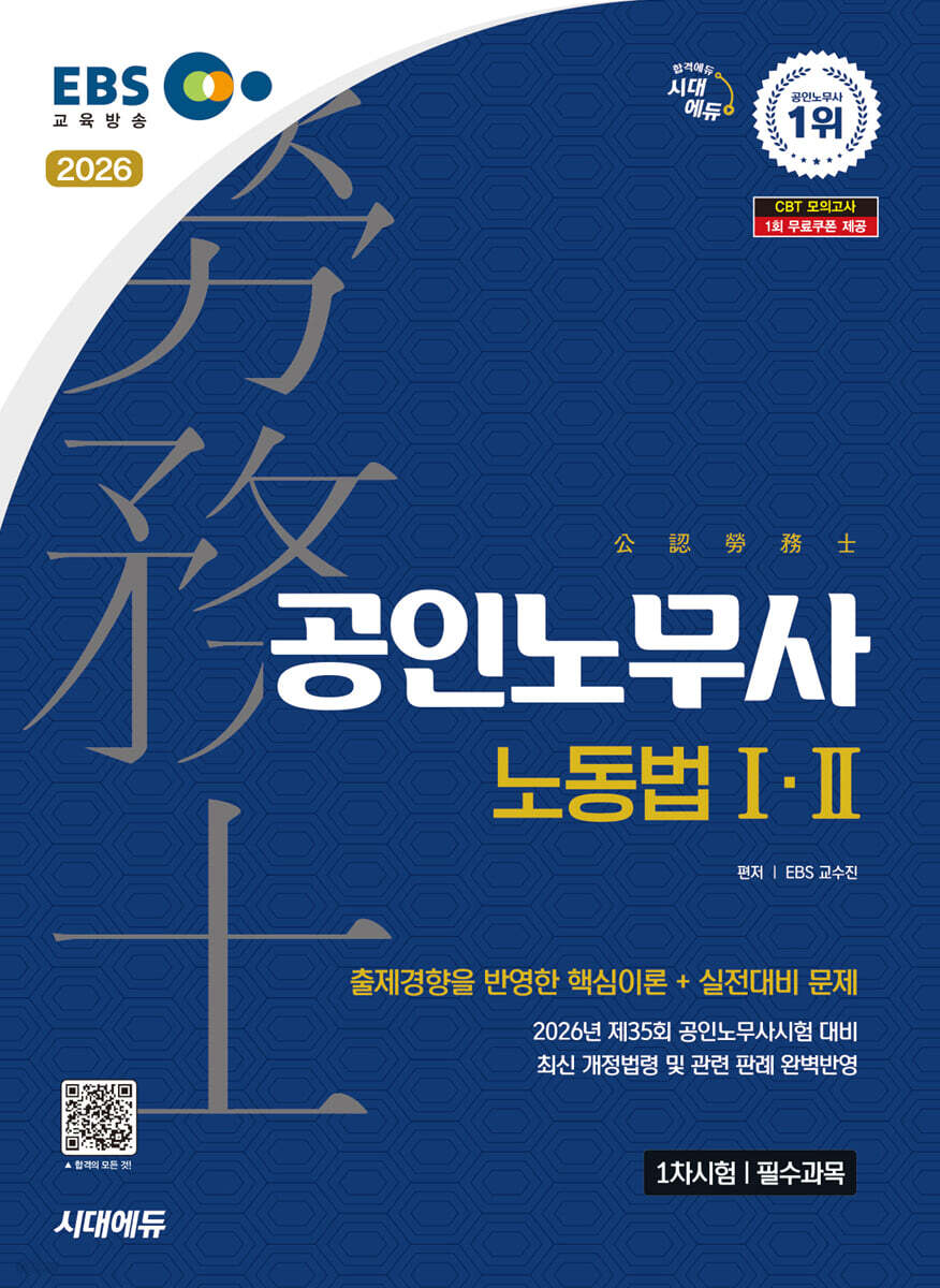 2026 시대에듀 EBS 공인노무사 1차 노동법Ⅰ·Ⅱ