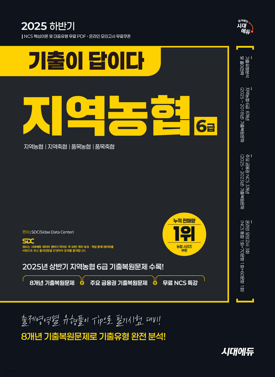 2025 하반기 시대에듀 기출이 답이다 NCS 지역농협 6급 필기시험