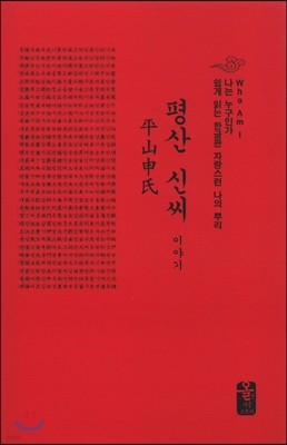 평산 신씨 이야기 (소책자)(빨강)