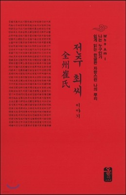 전주 최씨 이야기 (소책자)(빨강)